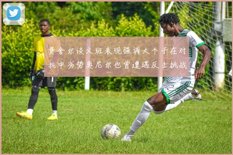 费舍尔谈文班表现强调大个子在对抗中劣势奥尼尔也曾遭遇反击挑战