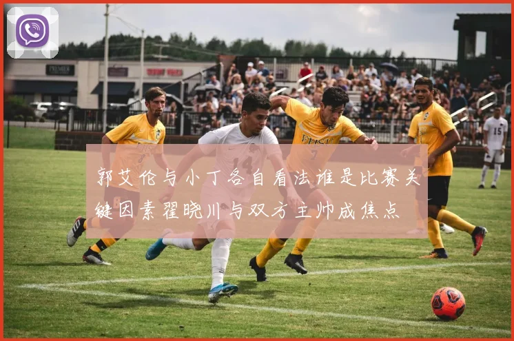 郭艾伦与小丁各自看法谁是比赛关键因素翟晓川与双方主帅成焦点